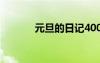 元旦的日记400字 元旦的日记