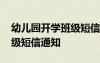 幼儿园开学班级短信通知范文 幼儿园开学班级短信通知