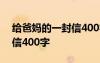 给爸妈的一封信400字四年级 给爸妈的一封信400字