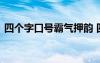 四个字口号霸气押韵 四个字的霸气励志口号