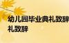 幼儿园毕业典礼致辞简短儿童 幼儿园毕业典礼致辞