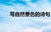 写自然景色的诗句 写自然景物的诗句