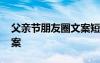 父亲节朋友圈文案短句 中国父亲节朋友圈文案
