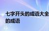 七字开头的成语大全四个字有哪些 七字开头的成语