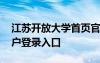 江苏开放大学首页官网登录 江苏开放大学用户登录入口