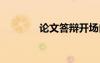 论文答辩开场白 答辩开场白