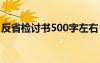 反省检讨书500字左右 反省自己检讨书500字