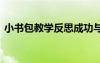 小书包教学反思成功与不足 小书包教学反思