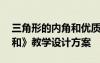 三角形的内角和优质课教案 《三角形的内角和》教学设计方案