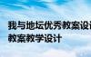 我与地坛优秀教案设计 《我与地坛》教案20 教案教学设计