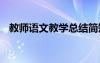 教师语文教学总结简短 教师语文教学总结