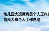 幼儿园大班保育员个人工作总结2019年05月22日 幼儿园保育员大班个人工作总结