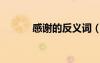 感谢的反义词（神奇的反义词）