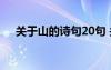 关于山的诗句20句 关于山的诗句100句