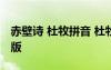 赤壁诗 杜牧拼音 杜牧的赤壁古诗拼音带注释版