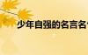 少年自强的名言名句 自强的名言名句