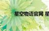 星空物语官网 星空物语初二作文