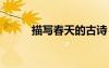 描写春天的古诗 描写夏天的古诗