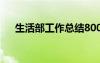 生活部工作总结800字 生活部工作总结