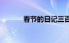 春节的日记三百字 春节的日记
