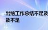 出纳工作总结不足及改进措施 出纳工作总结及不足