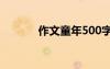 作文童年500字 童年时光作文