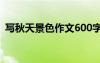 写秋天景色作文600字初中 写秋天景色作文