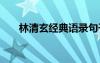 林清玄经典语录句子 林清玄经典语录
