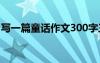写一篇童话作文300字三年级 童话作文400字