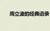 周立波的经典语录 周立波的经典台词