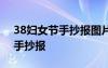 38妇女节手抄报图片 简单无字 38妇女节的手抄报