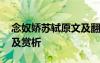 念奴娇苏轼原文及翻译 念奴娇凤凰山下原文及赏析