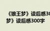 《狼王梦》读后感300字左右四年级 《狼王梦》读后感300字