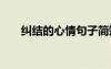 纠结的心情句子简短 纠结的心情句子