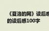 《夏洛的网》读后感100字以 《夏洛的网》的读后感100字