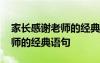 家长感谢老师的经典语句怎么说 家长感谢老师的经典语句