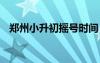 郑州小升初摇号时间 郑州小升初怎么摇号