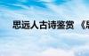 思远人古诗鉴赏 《思远人》诗词的赏析
