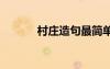 村庄造句最简单的 村庄的造句