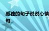 孤独的句子说说心情 经典孤独的心情说说语句