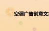 空调广告创意文案 广告创意文案