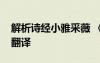 解析诗经小雅采薇 《诗经小雅采薇》原文及翻译