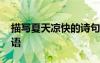 描写夏天凉快的诗句四字 描写夏天凉快的成语