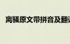 离骚原文带拼音及翻译 离骚原文带拼音(4)