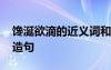 馋涎欲滴的近义词和反义词 用馋涎欲滴词组造句