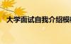 大学面试自我介绍模板 面试自我介绍模板