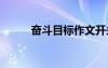 奋斗目标作文开头 奋斗目标作文