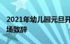 2021年幼儿园元旦开场白台词 幼儿园元旦开场致辞