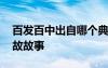 百发百中出自哪个典故 百发百中的解释及典故故事