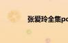 张爱玲全集pdf 张爱玲全集